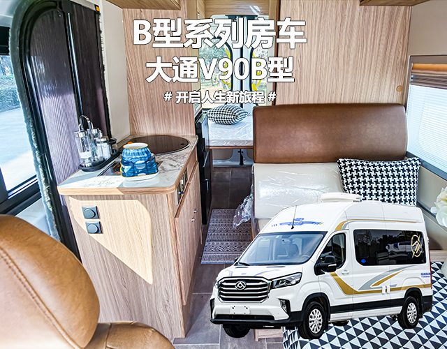 大通V90B型房車